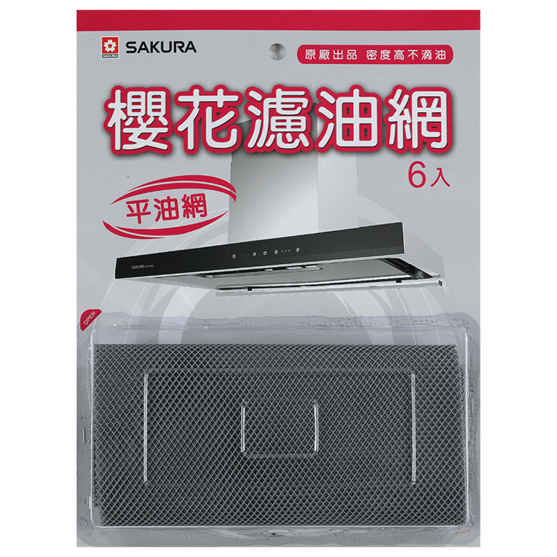 櫻花平濾油網組-PE